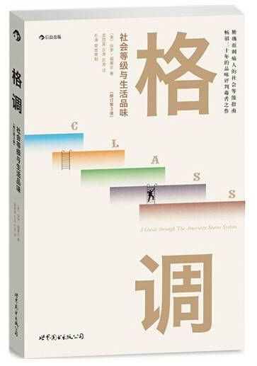 格调：社会等级与生活品味