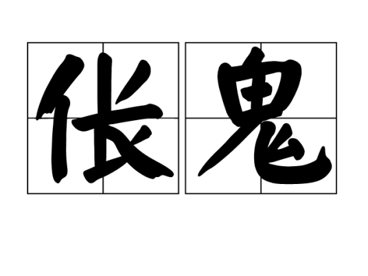 伥鬼