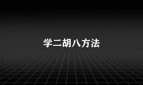 学二胡八方法