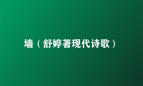 墙（舒婷著现代诗歌）