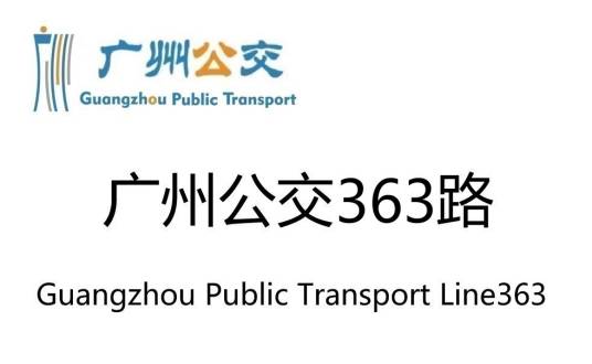 广州公交363路