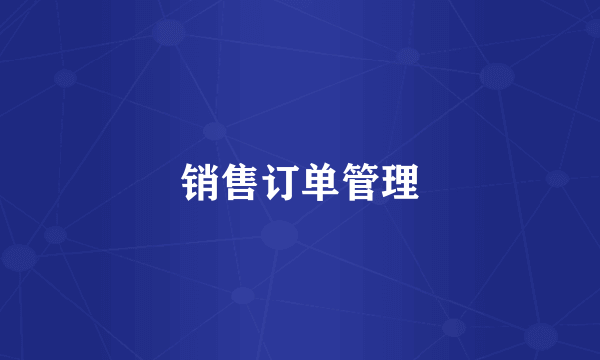 销售订单管理