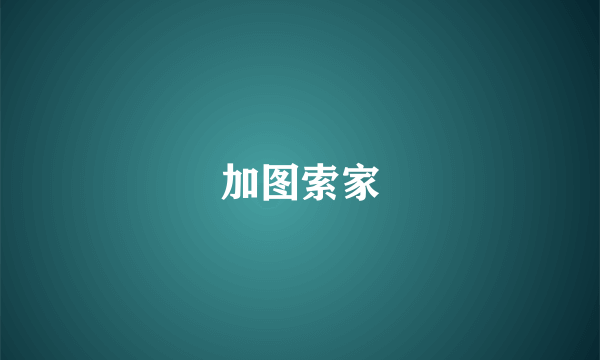 加图索家