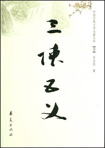 中国四小名著