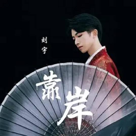 靠岸（刘宇演唱的歌曲）