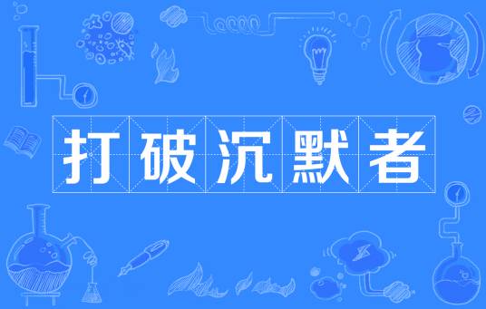 打破沉默者
