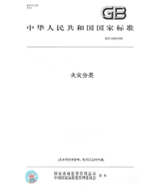 GB/T4968-2008火灾分类