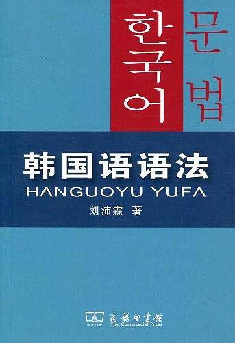 韩国语语法（2009年6月1日商务印书馆出版的图书）
