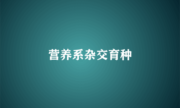 营养系杂交育种