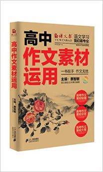 彩乌鸦作文：高中作文素材运用