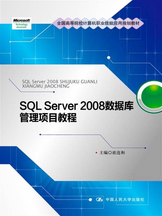 SQL Server数据库管理与开发案例教程