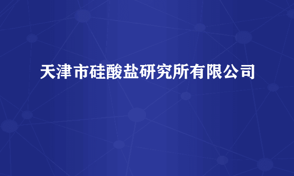 天津市硅酸盐研究所有限公司