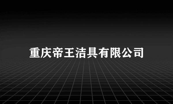 重庆帝王洁具有限公司