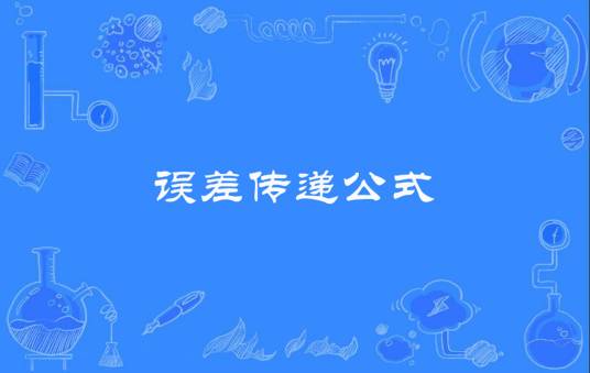 误差传递公式