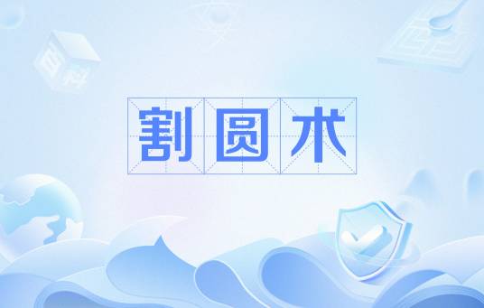 割圆术