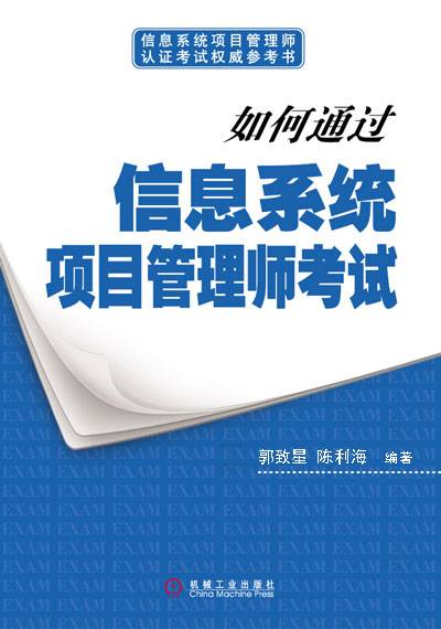 如何通过信息系统项目管理师考试