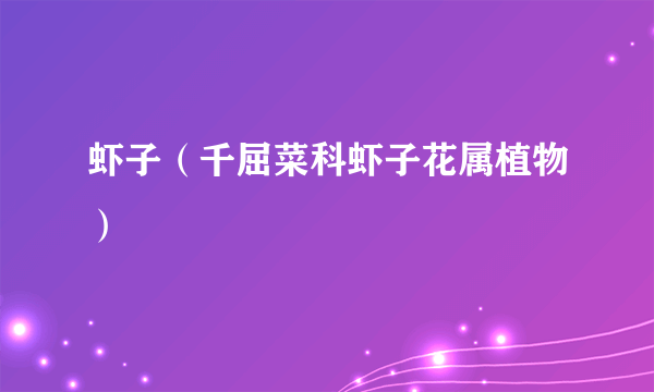 虾子（千屈菜科虾子花属植物）