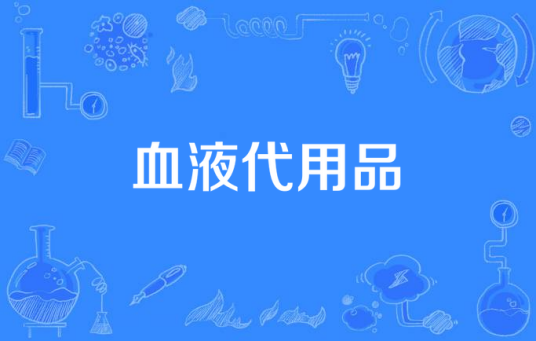 血液代用品