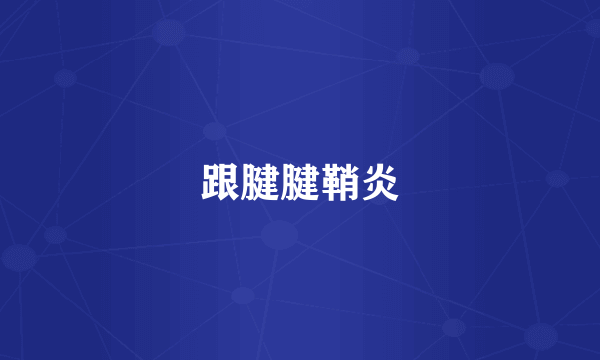 跟腱腱鞘炎