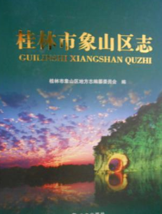 桂林市象山区志