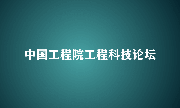 中国工程院工程科技论坛