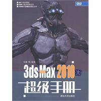 中文版3dsMax2010超级手册