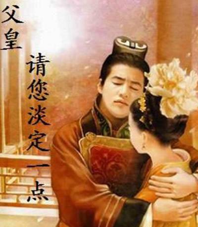 父皇请您淡定一点