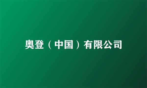 奥登（中国）有限公司
