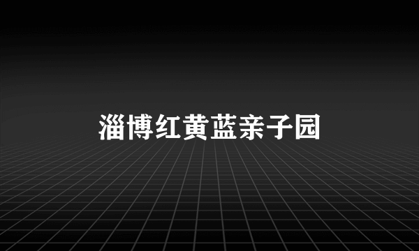 淄博红黄蓝亲子园