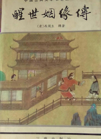 中国古典文学名著丛书-醒世姻缘传