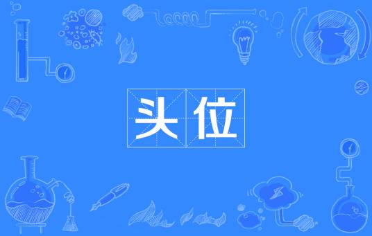 头位