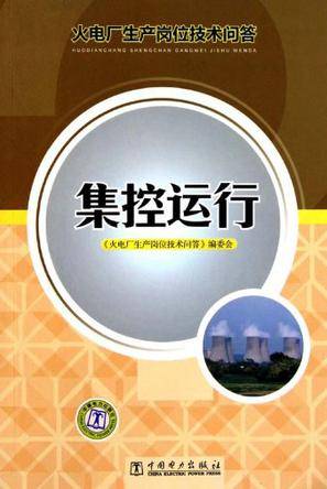 集控运行（火电）