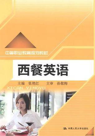 西餐英语（2012年中国人民大学出版社出版的图书）