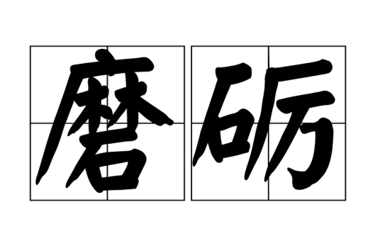 磨砺
