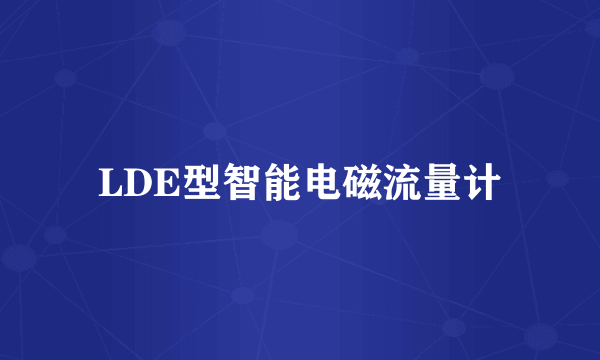 LDE型智能电磁流量计