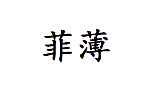 菲薄