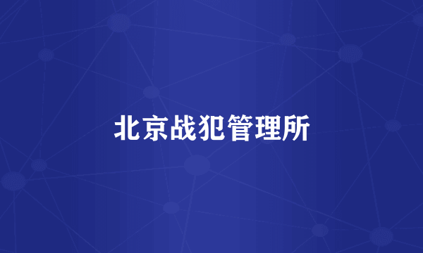 北京战犯管理所