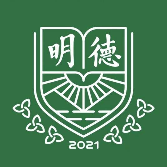 深圳市明德实验双语学校