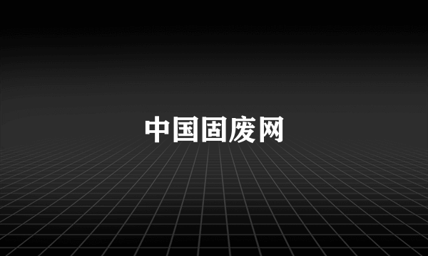 中国固废网