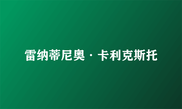 雷纳蒂尼奥·卡利克斯托
