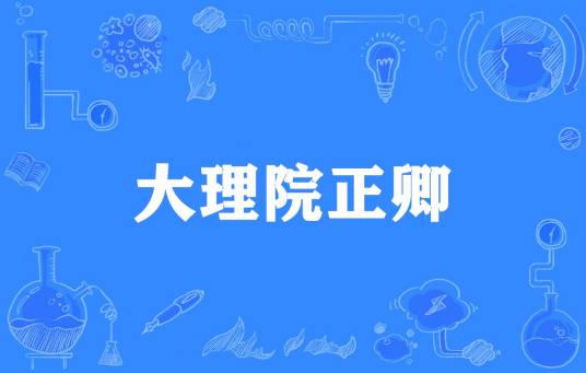 大理院正卿