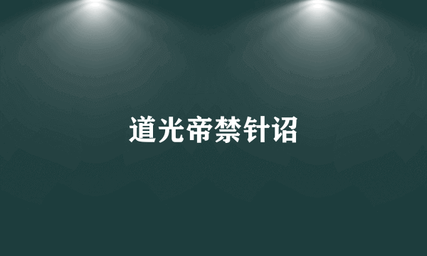 道光帝禁针诏