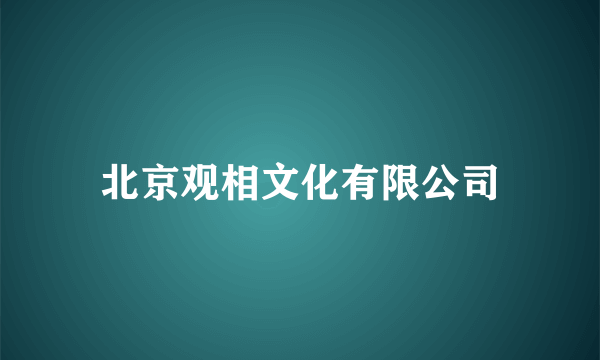 北京观相文化有限公司