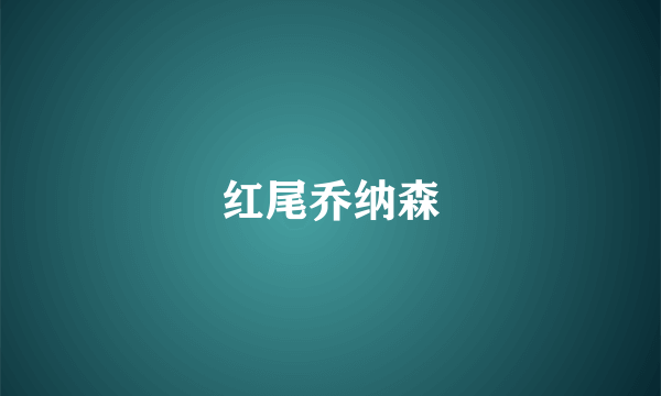 红尾乔纳森