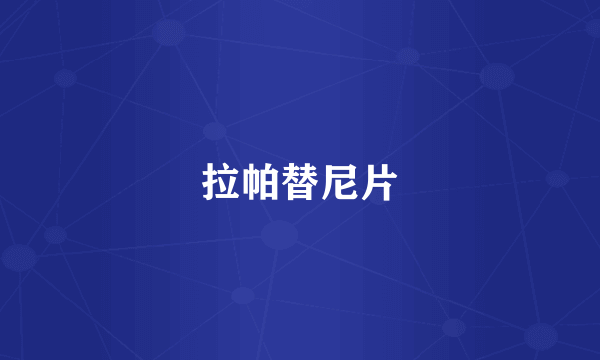 拉帕替尼片