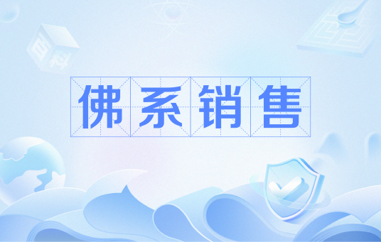 佛系销售