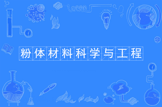 粉体材料科学与工程