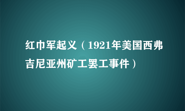 红巾军起义（1921年美国西弗吉尼亚州矿工罢工事件）