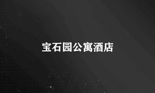 宝石园公寓酒店
