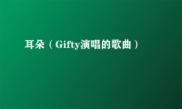 耳朵（Gifty演唱的歌曲）
